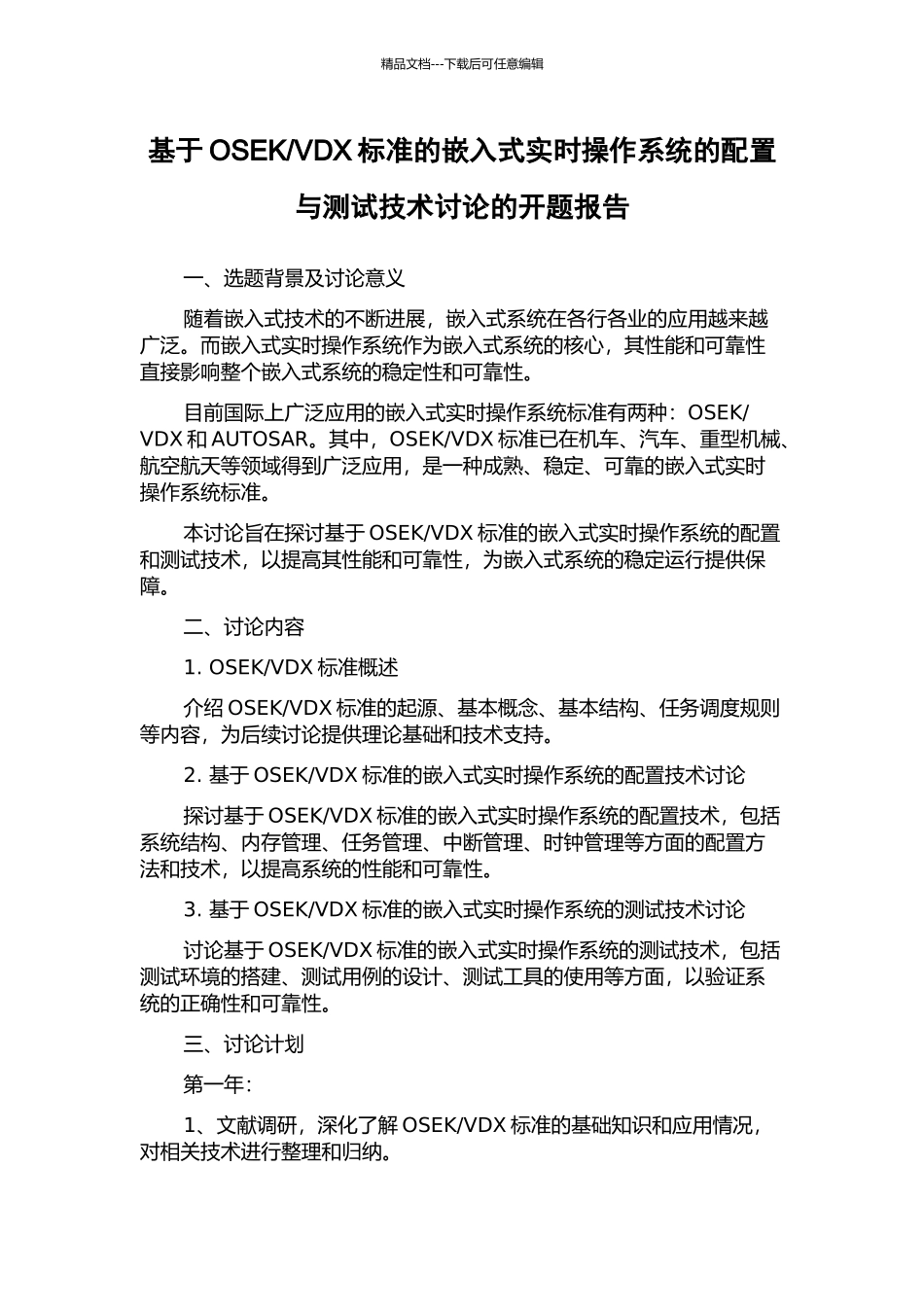 VDX标准的嵌入式实时操作系统的配置与测试技术研究的开题报告_第1页