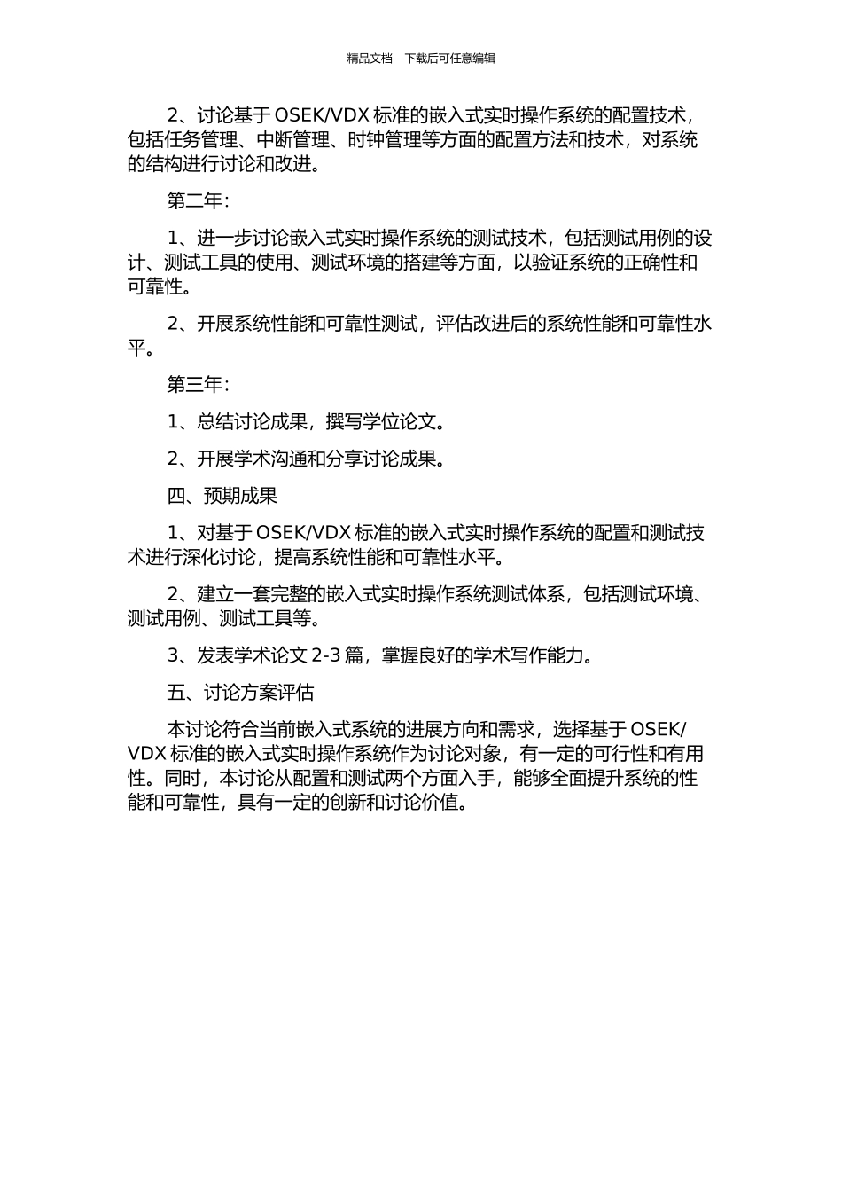 VDX标准的嵌入式实时操作系统的配置与测试技术研究的开题报告_第2页