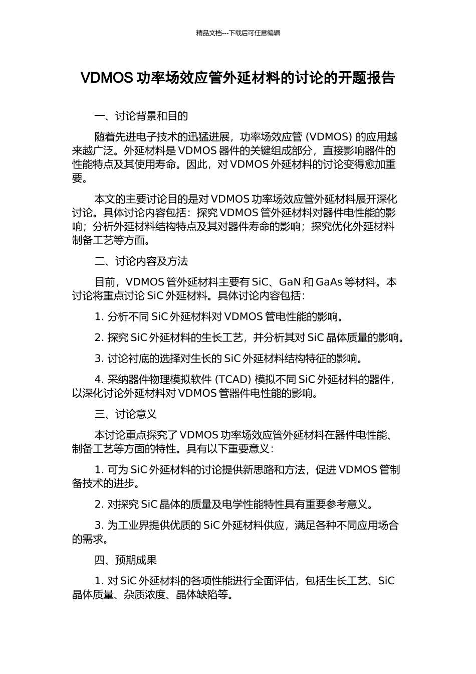VDMOS功率场效应管外延材料的研究的开题报告_第1页