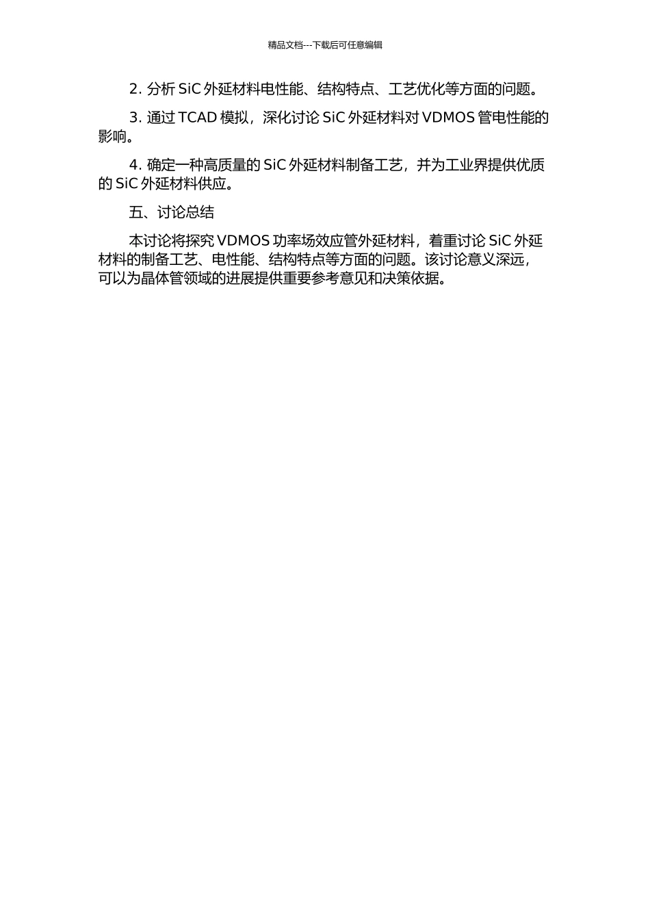 VDMOS功率场效应管外延材料的研究的开题报告_第2页