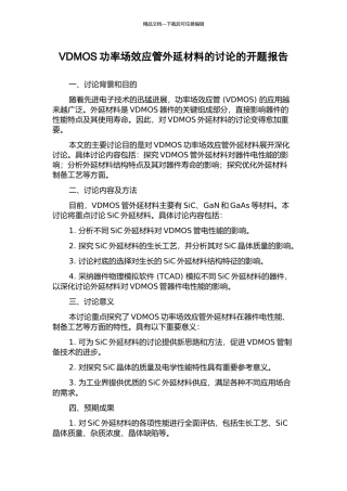 VDMOS功率场效应管外延材料的研究的开题报告