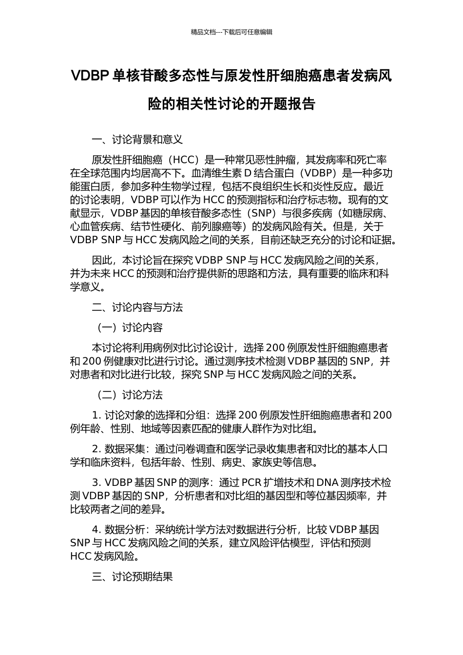 VDBP单核苷酸多态性与原发性肝细胞癌患者发病风险的相关性研究的开题报告_第1页