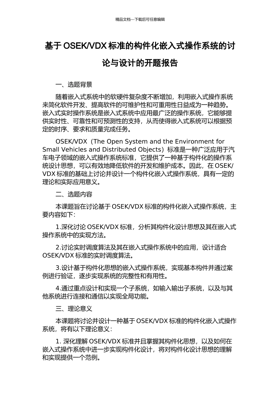 VDX标准的构件化嵌入式操作系统的研究与设计的开题报告_第1页