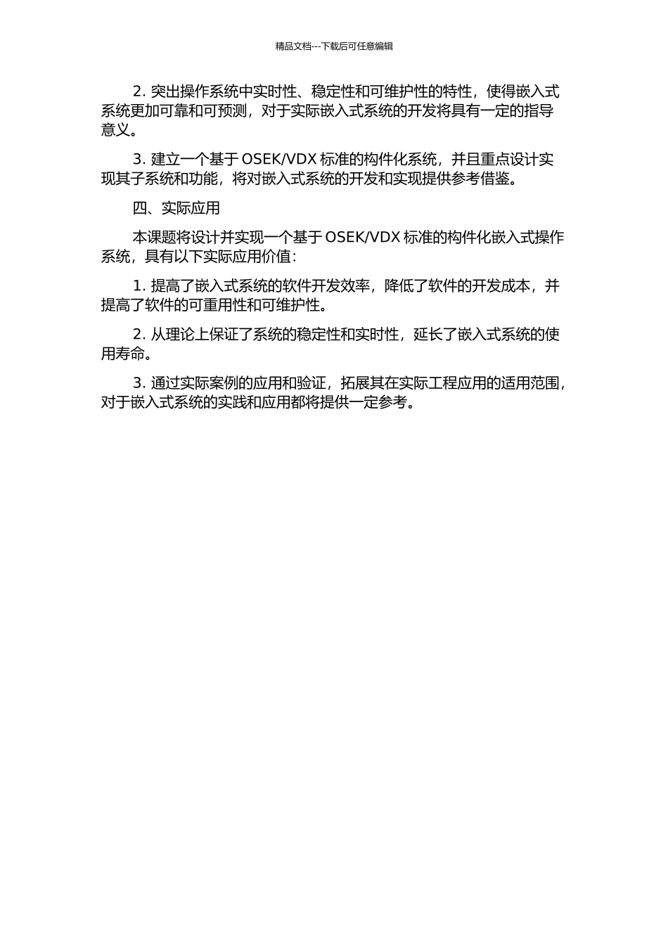 VDX标准的构件化嵌入式操作系统的研究与设计的开题报告_第2页