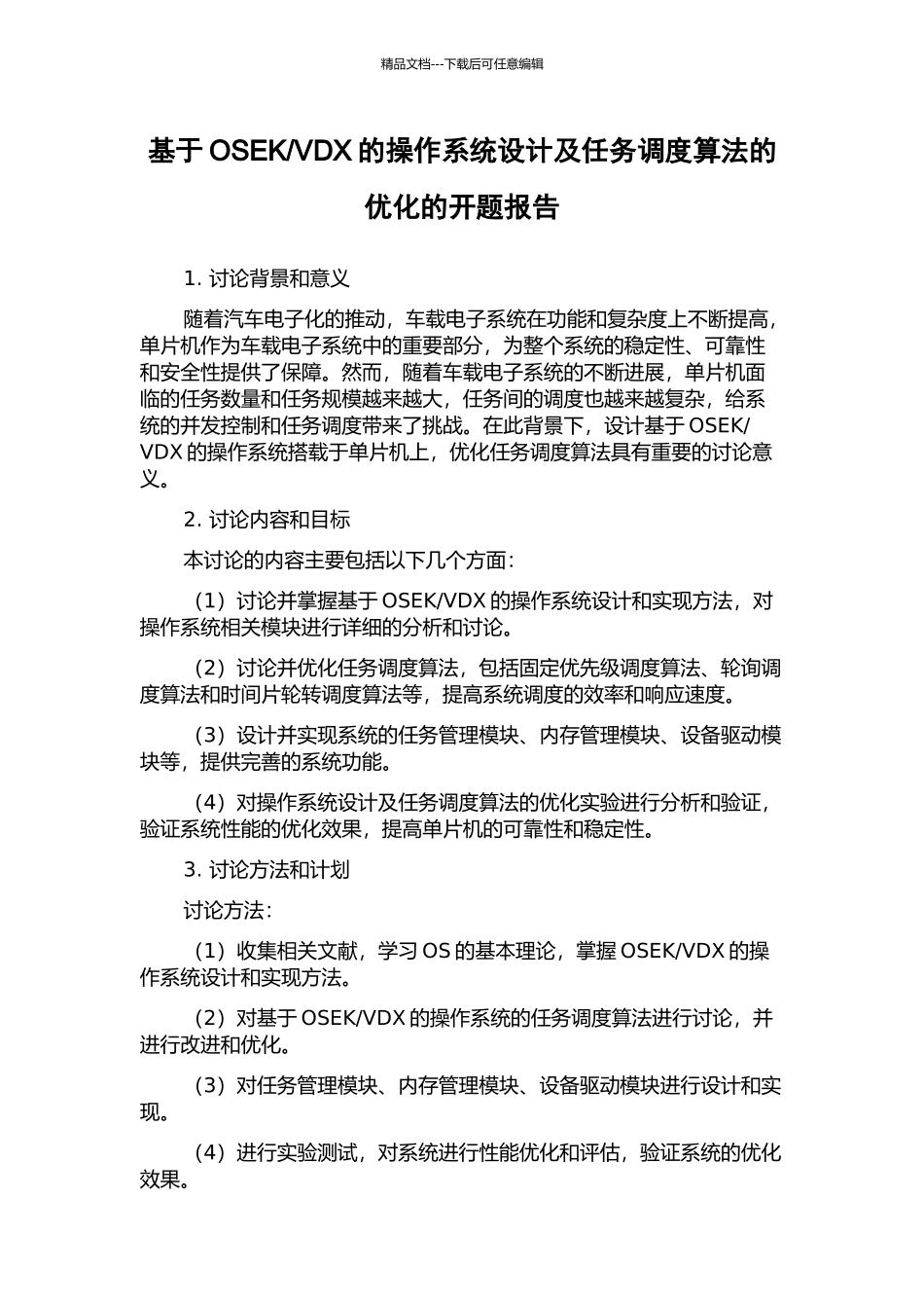 VDX的操作系统设计及任务调度算法的优化的开题报告_第1页
