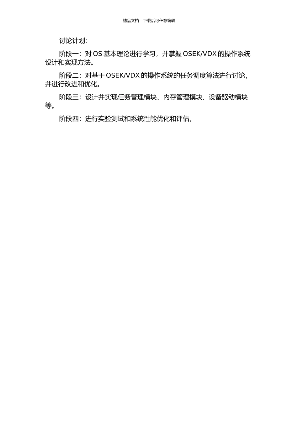 VDX的操作系统设计及任务调度算法的优化的开题报告_第2页