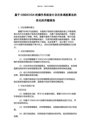 VDX的操作系统设计及任务调度算法的优化的开题报告