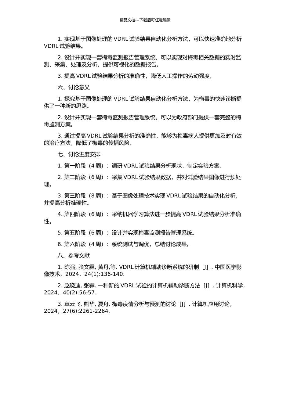 VDRL图像处理研究及监测报告管理系统的设计与实现的开题报告_第2页