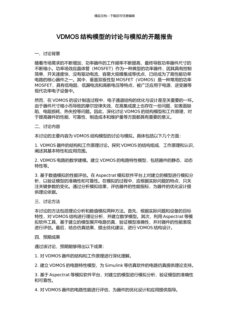 VDMOS结构模型的研究与模拟的开题报告_第1页