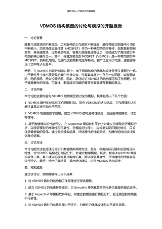 VDMOS结构模型的研究与模拟的开题报告