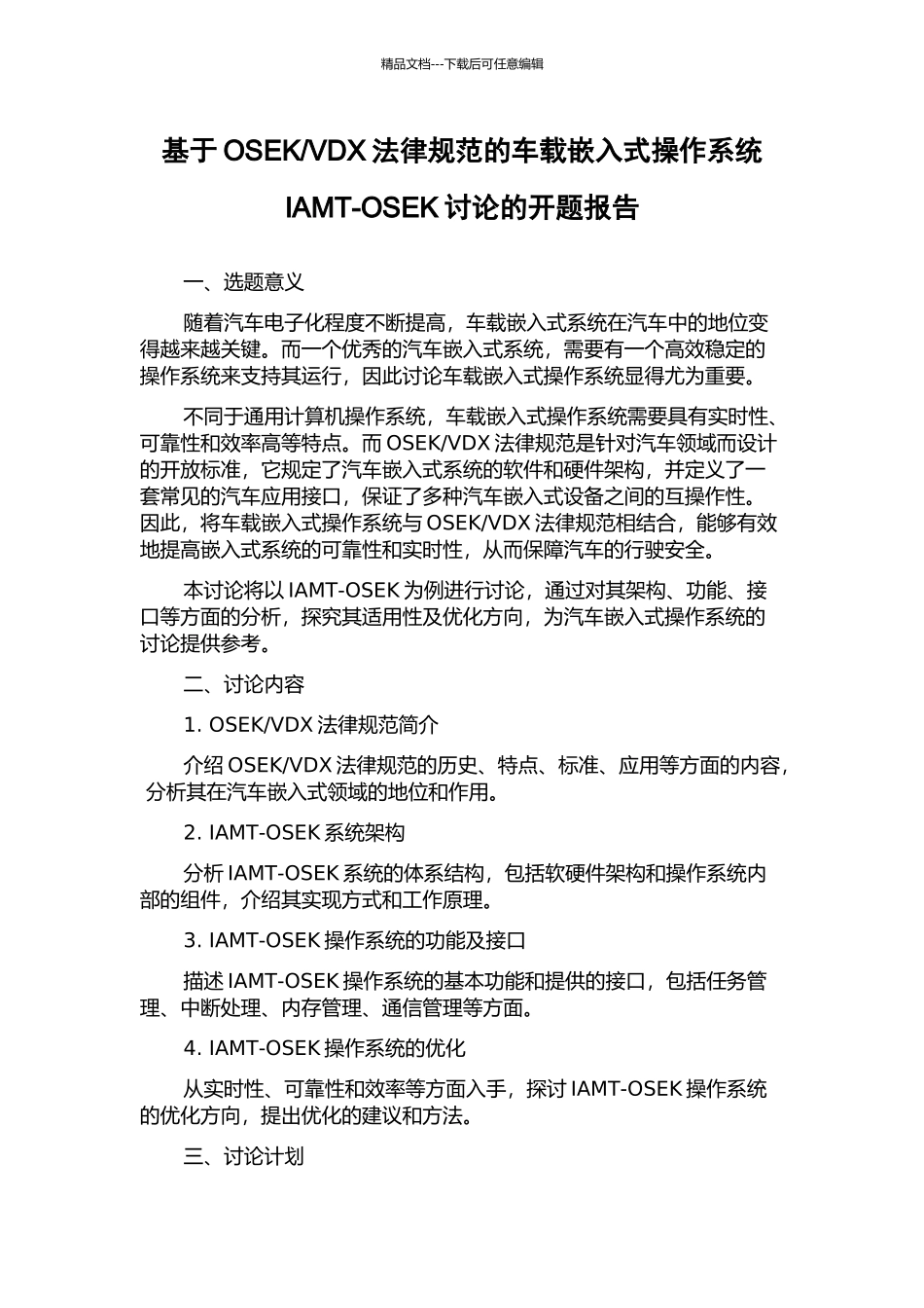 VDX规范的车载嵌入式操作系统IAMT-OSEK研究的开题报告_第1页