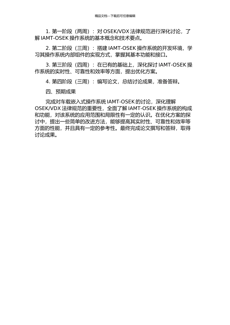 VDX规范的车载嵌入式操作系统IAMT-OSEK研究的开题报告_第2页