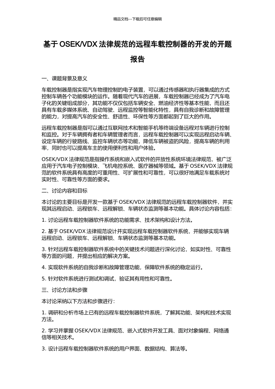 VDX规范的远程车载控制器的开发的开题报告_第1页