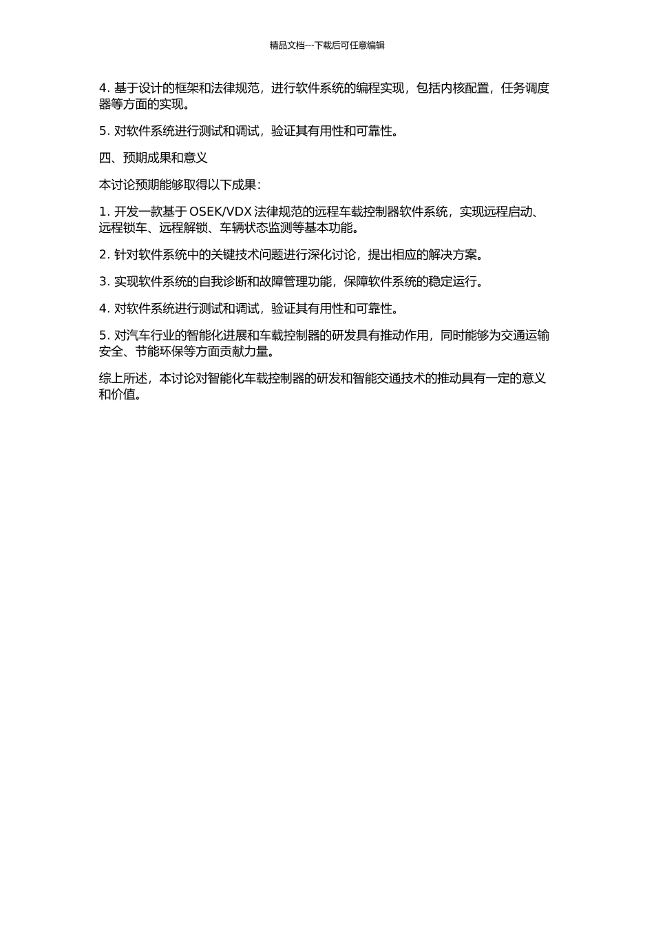 VDX规范的远程车载控制器的开发的开题报告_第2页