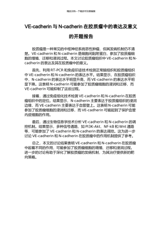 VE-cadherin与N-cadherin在胶质瘤中的表达及意义的开题报告