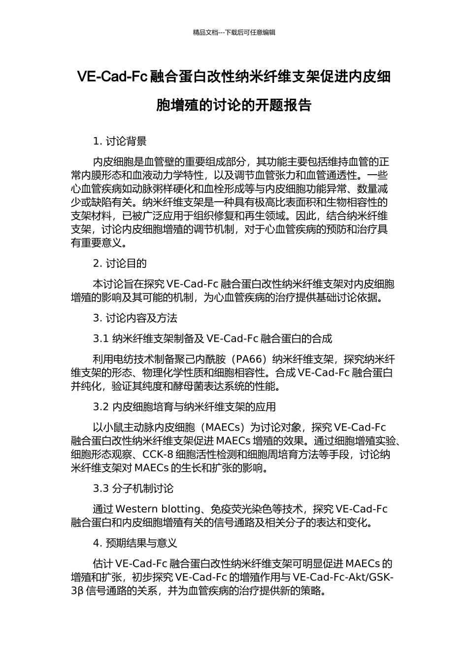 VE-Cad-Fc融合蛋白改性纳米纤维支架促进内皮细胞增殖的研究的开题报告_第1页