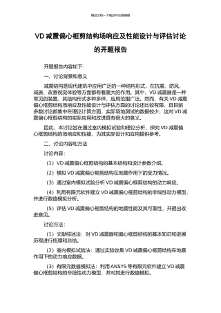 VD减震偏心框剪结构场响应及性能设计与评估研究的开题报告