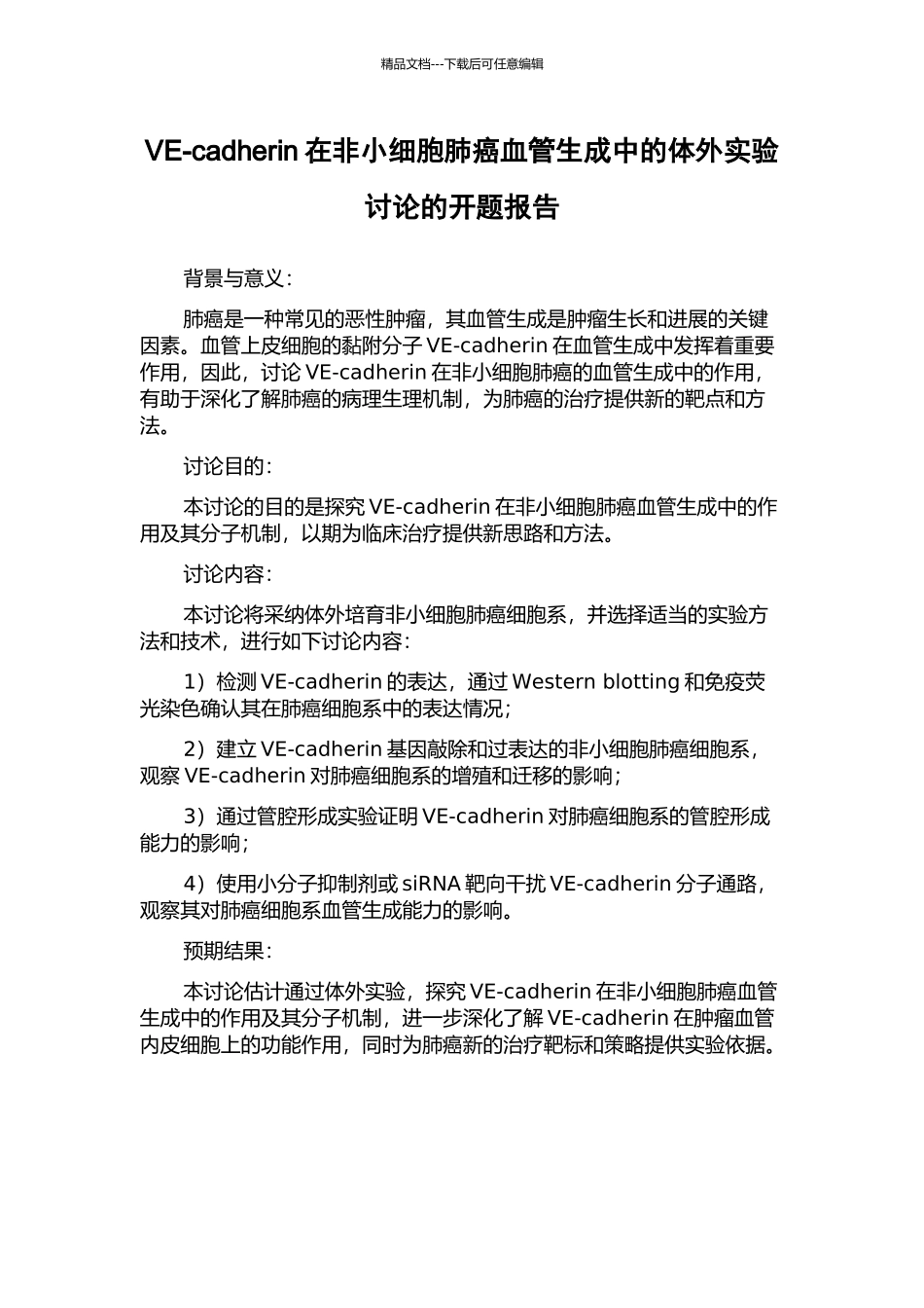 VE-cadherin在非小细胞肺癌血管生成中的体外实验研究的开题报告_第1页