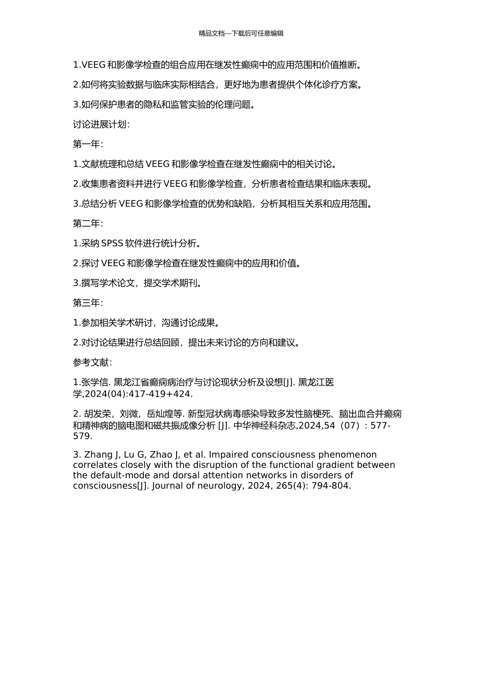 VEEG及影像学检查在继发性癫痫中的价值及其相互关系的开题报告_第2页