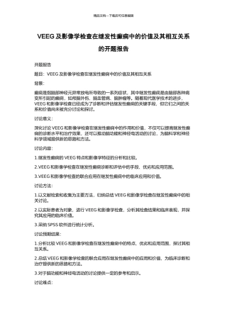 VEEG及影像学检查在继发性癫痫中的价值及其相互关系的开题报告