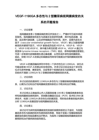VEGF-1190GA多态性与2型糖尿病视网膜病变的关系的开题报告