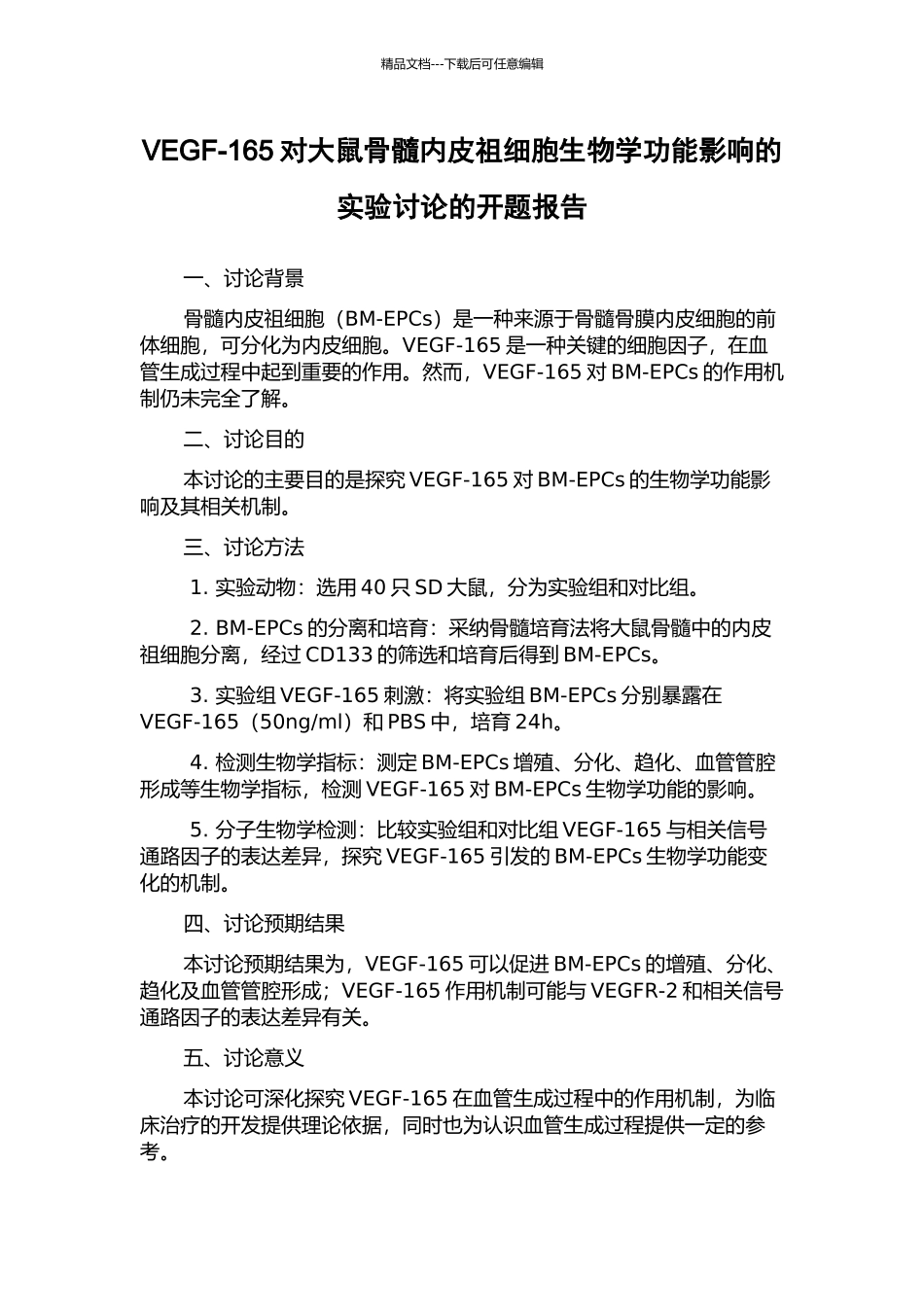 VEGF-165对大鼠骨髓内皮祖细胞生物学功能影响的实验研究的开题报告_第1页