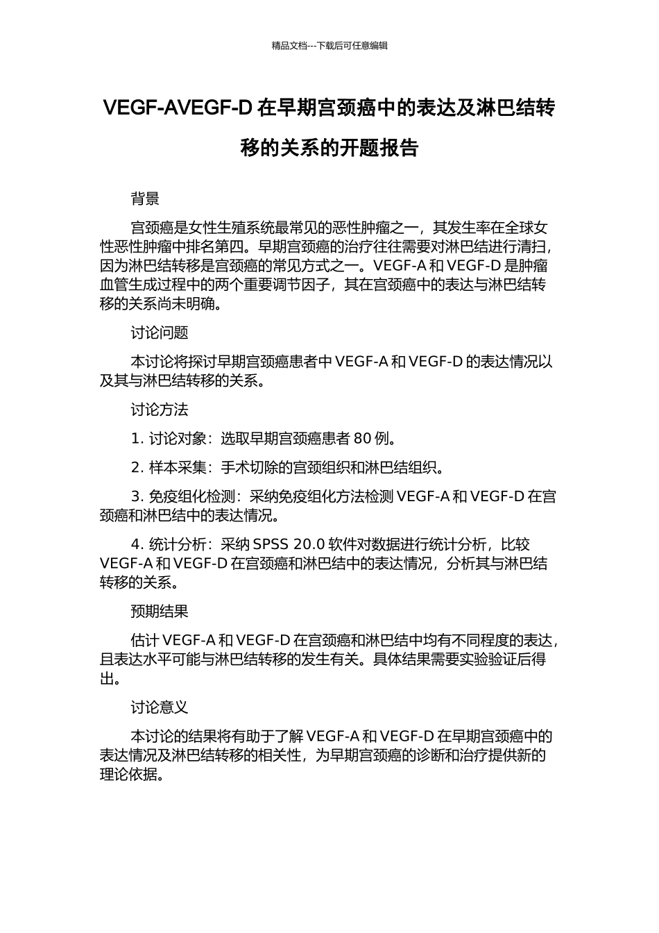 VEGF-AVEGF-D在早期宫颈癌中的表达及淋巴结转移的关系的开题报告_第1页