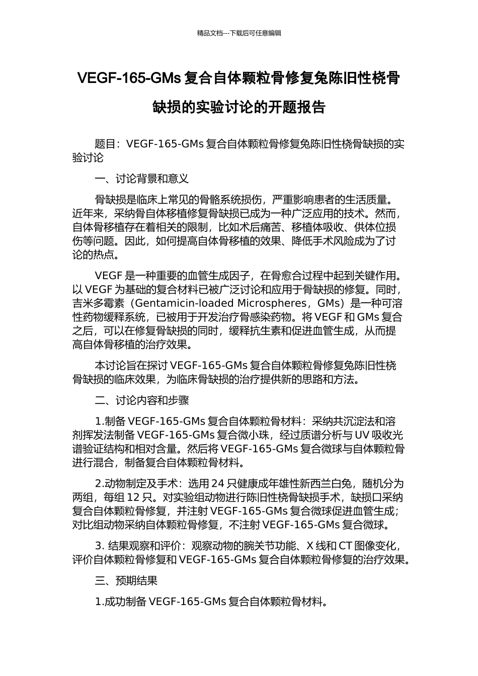 VEGF-165-GMs复合自体颗粒骨修复兔陈旧性桡骨缺损的实验研究的开题报告_第1页