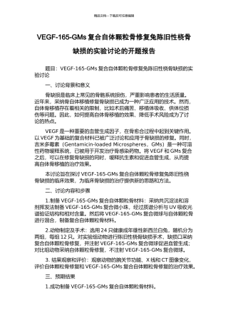VEGF-165-GMs复合自体颗粒骨修复兔陈旧性桡骨缺损的实验研究的开题报告