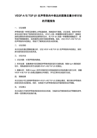 VEGF-A与TGF-β1在声带息肉中表达的图像定量分析研究的开题报告