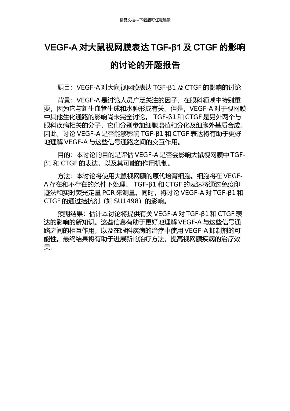 VEGF-A对大鼠视网膜表达TGF-β1及CTGF的影响的研究的开题报告_第1页