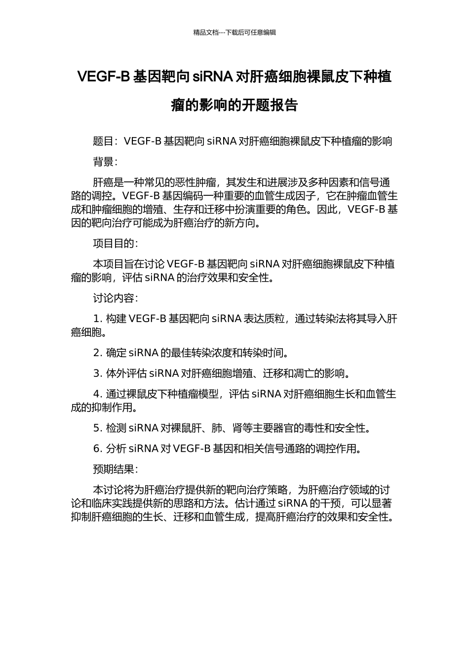 VEGF-B基因靶向siRNA对肝癌细胞裸鼠皮下种植瘤的影响的开题报告_第1页