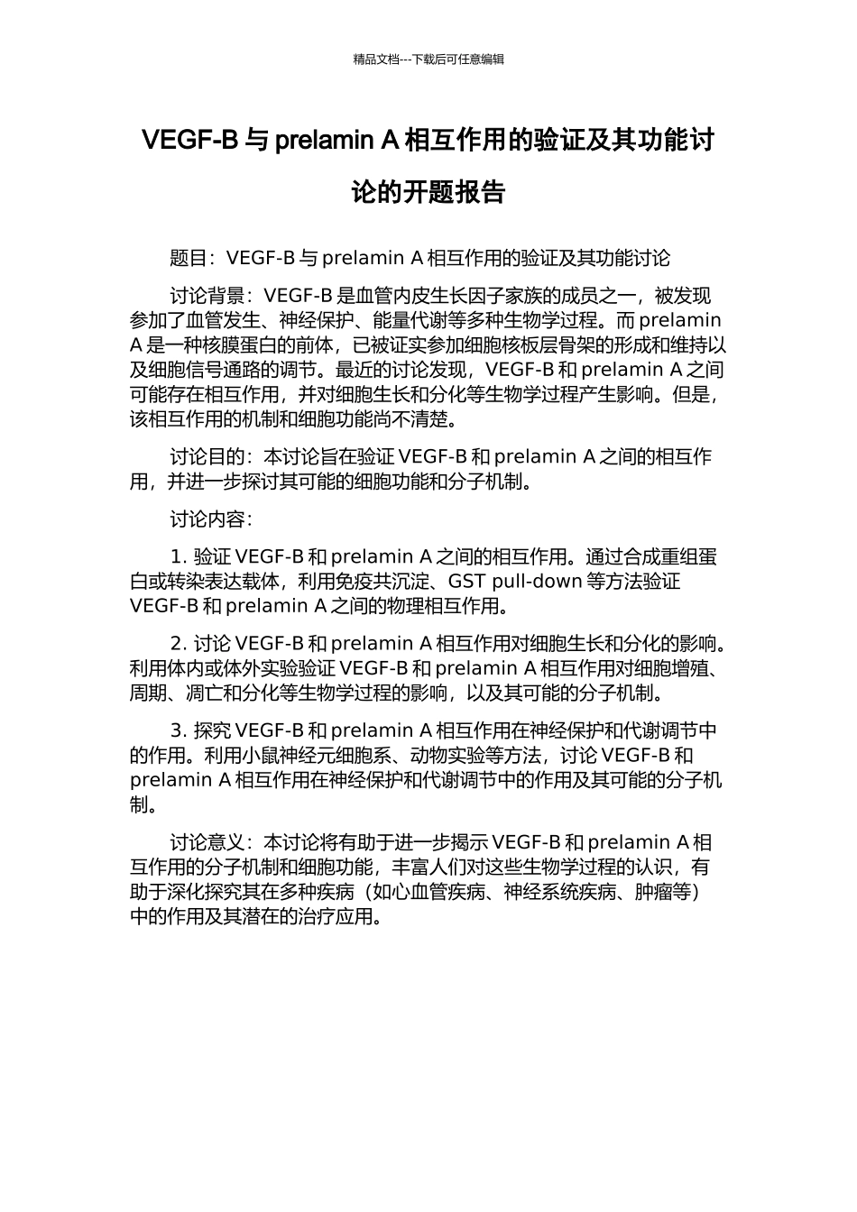 VEGF-B与prelamin-A相互作用的验证及其功能研究的开题报告_第1页