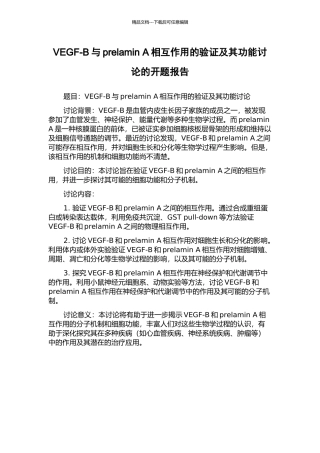 VEGF-B与prelamin-A相互作用的验证及其功能研究的开题报告