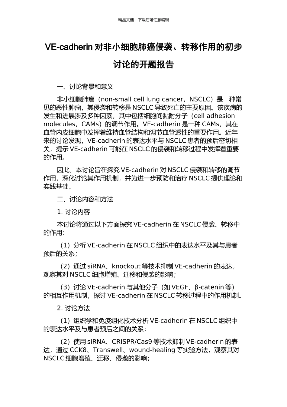VE-cadherin对非小细胞肺癌侵袭、转移作用的初步研究的开题报告_第1页