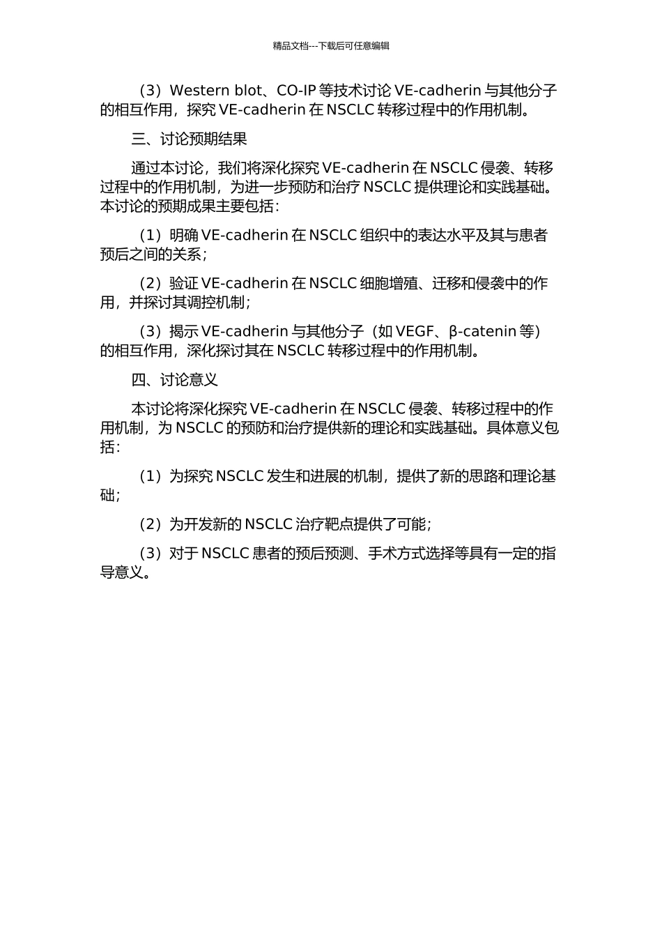 VE-cadherin对非小细胞肺癌侵袭、转移作用的初步研究的开题报告_第2页