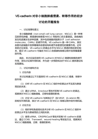 VE-cadherin对非小细胞肺癌侵袭、转移作用的初步研究的开题报告