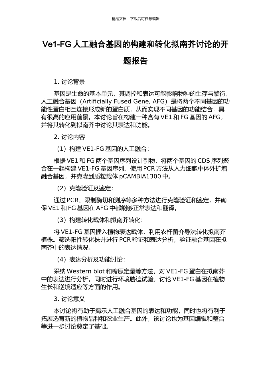 Ve1-FG人工融合基因的构建和转化拟南芥研究的开题报告_第1页