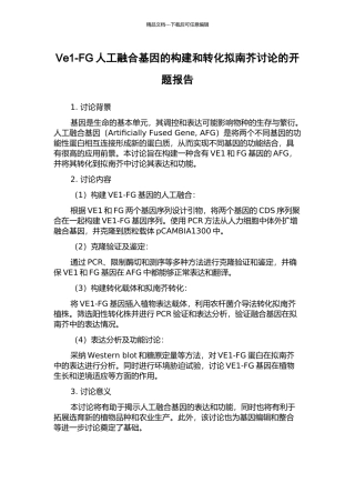 Ve1-FG人工融合基因的构建和转化拟南芥研究的开题报告
