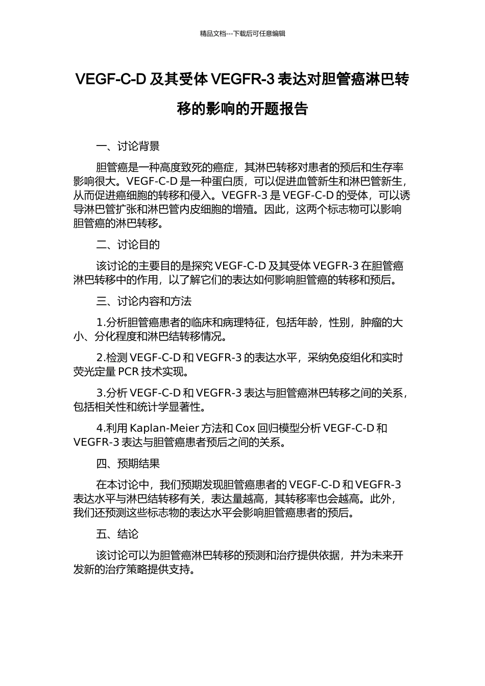 VEGF-C-D及其受体VEGFR-3表达对胆管癌淋巴转移的影响的开题报告_第1页