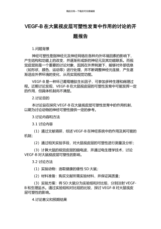 VEGF-B在大鼠视皮层可塑性发育中作用的研究的开题报告