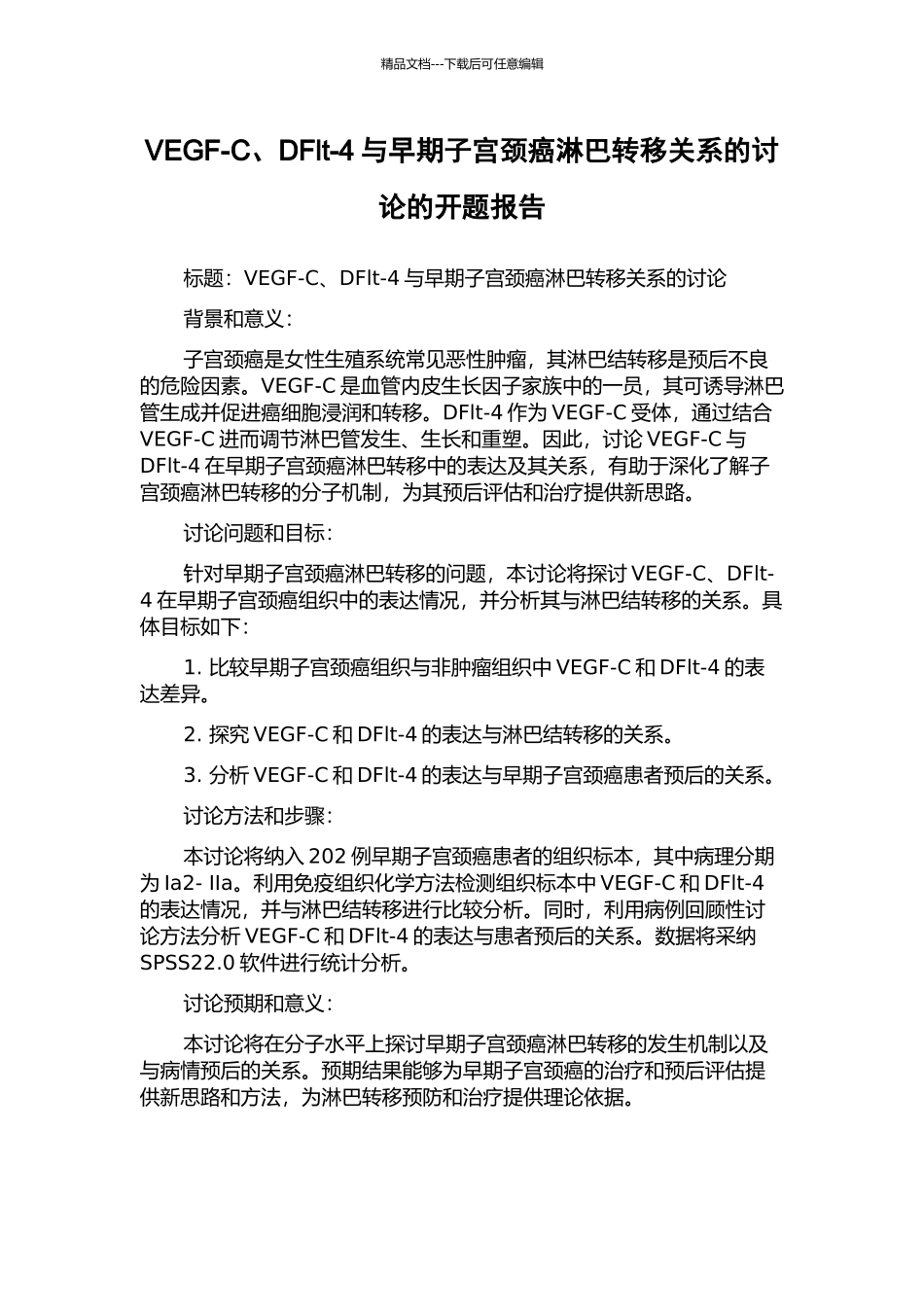 VEGF-C、DFlt-4与早期子宫颈癌淋巴转移关系的研究的开题报告_第1页