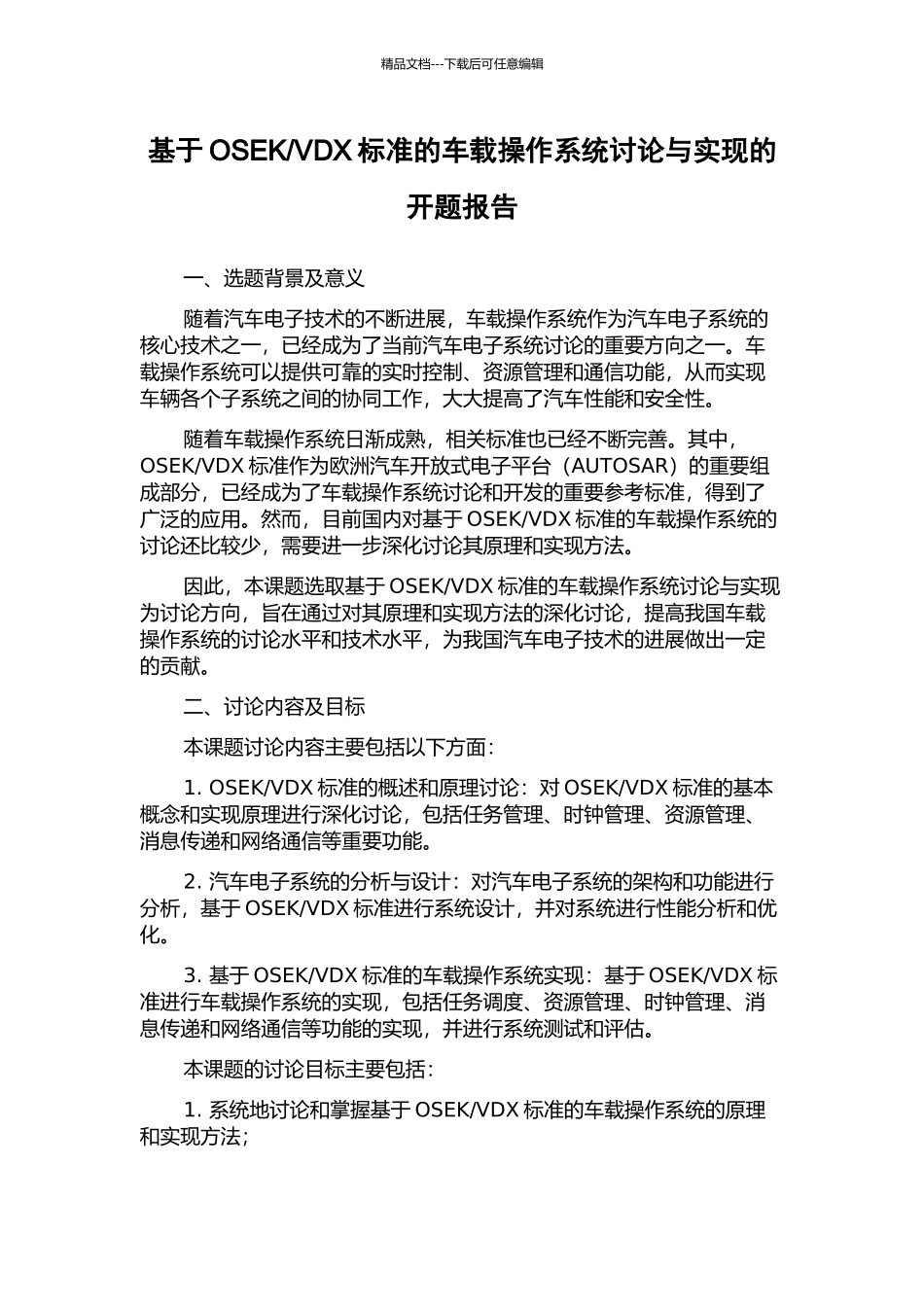 VDX标准的车载操作系统研究与实现的开题报告_第1页