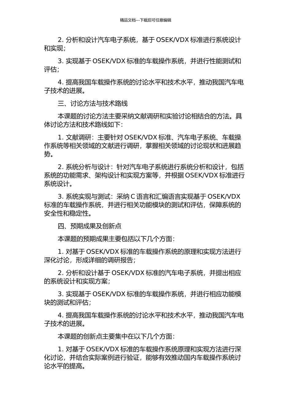 VDX标准的车载操作系统研究与实现的开题报告_第2页