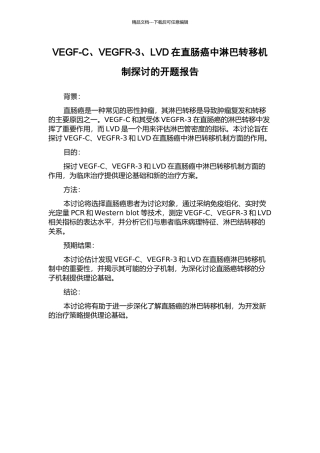 VEGF-C、VEGFR-3、LVD在直肠癌中淋巴转移机制探讨的开题报告