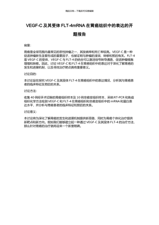 VEGF-C及其受体FLT-4mRNA在胃癌组织中的表达的开题报告