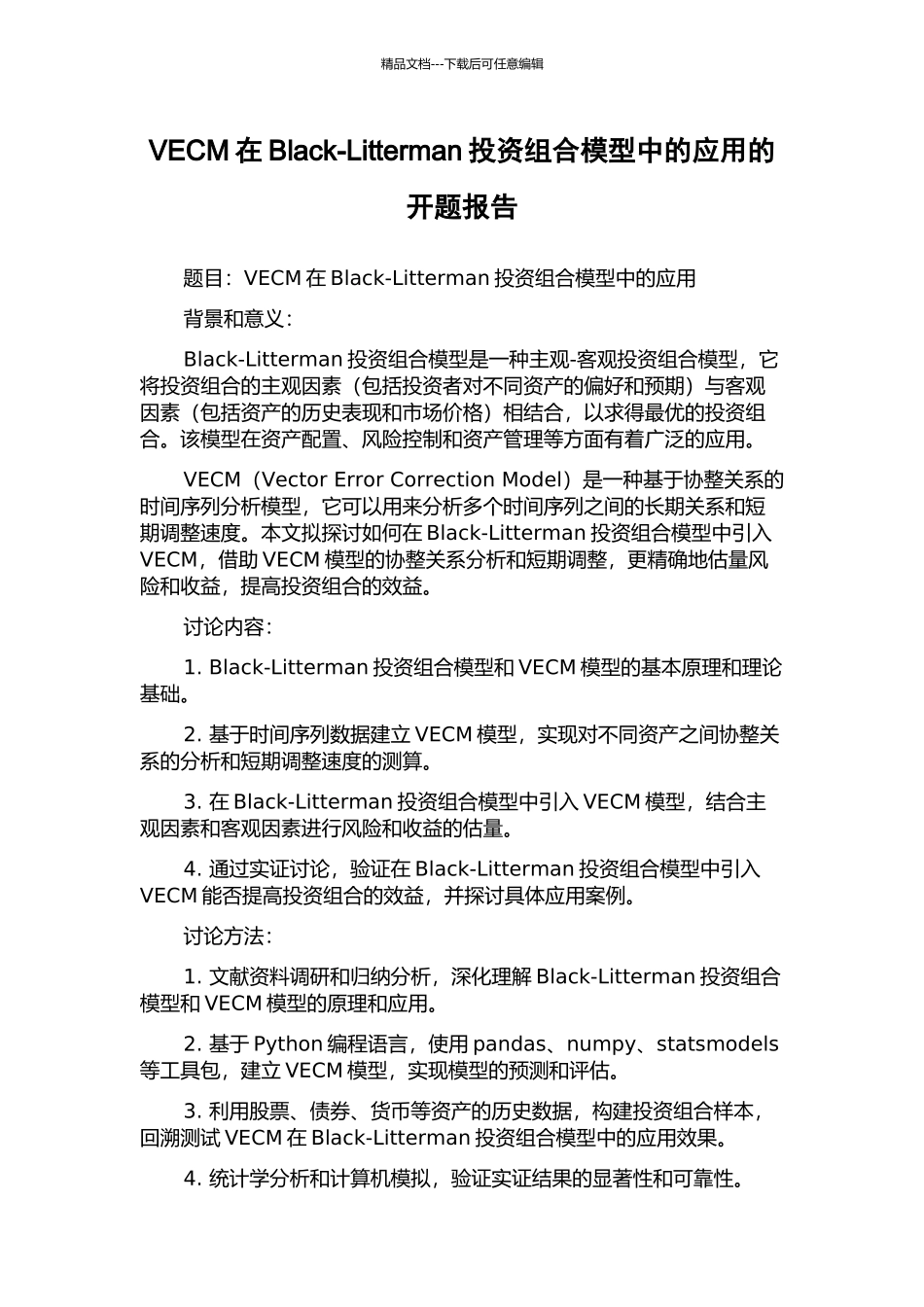 VECM在Black-Litterman投资组合模型中的应用的开题报告_第1页