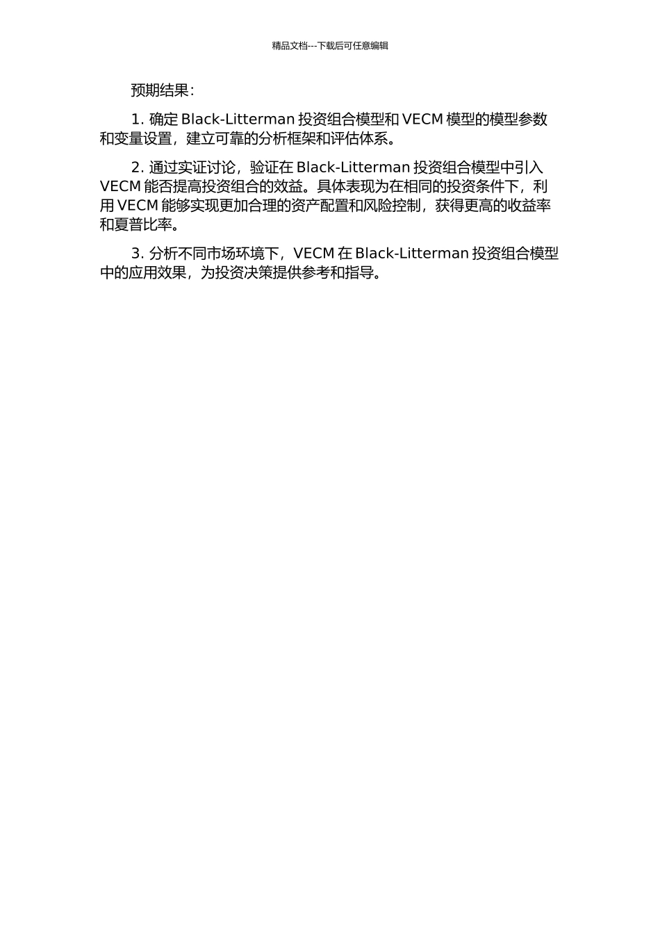 VECM在Black-Litterman投资组合模型中的应用的开题报告_第2页