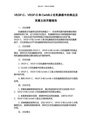 VEGF-C、VEGF-D和CerbB-2在乳腺癌中的表达及其意义的开题报告