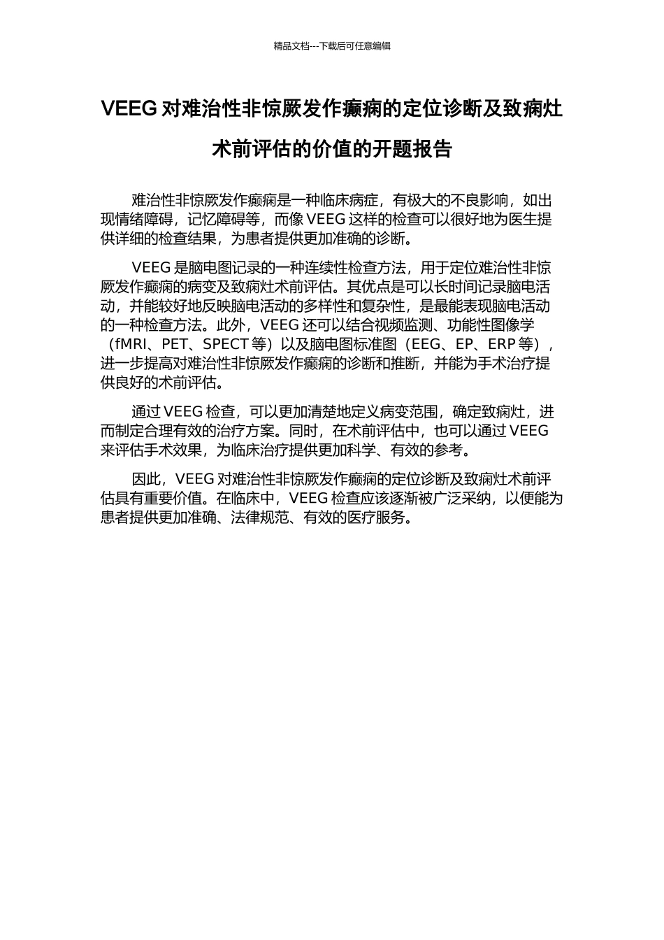 VEEG对难治性非惊厥发作癫痫的定位诊断及致痫灶术前评估的价值的开题报告_第1页